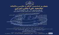 چهل و ششمین کنگره جامعه جراحان ایران