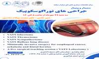 سمینار حضوری و هم زمان مجازی جراحی های توراکوسکوپیک 29 مهرماه 