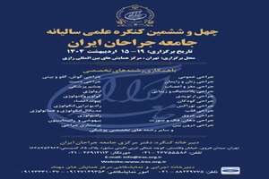 چهل و ششمین کنگره علمی سالیانه جامعه جراحان ایران – اردیبهشت ۱۴۰۴